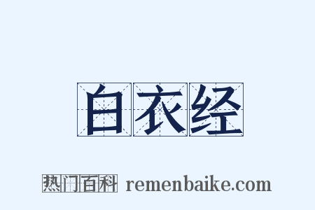 白衣经是什么意思的图片